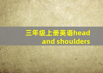 三年级上册英语head and shoulders